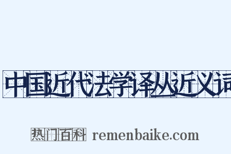 中国近代法学译丛近义词是什么意思的图片